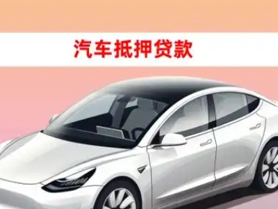 办理侯马车辆抵押贷款需要什么条件，优势以及结清手续?