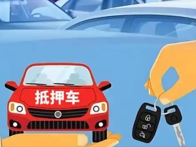 侯马不押车贷款怎么贷?侯马不押车哪里可以办理?